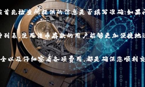    Tokenim存款指南：如何安全有效地存钱？  / 

 guanjianci  Tokenim, 存款, 加密货币, 钱包  /guanjianci 

一、Tokenim是什么？
Tokenim是一种新兴的数字资产平台，专注于加密货币的交易、存储和管理。在当前的金融环境中，越来越多的人将资金转向数字货币，Tokenim提供了一个安全、便捷的途径供用户管理他们的数字资产。Tokenim不仅支持多种加密货币的存储，还注重安全性和用户体验，让用户在进行交易和存款时更加安心。

二、如何在Tokenim中存钱
存款在Tokenim的平台上并不复杂，用户只需遵循几个简单的步骤即可完成。以下是详细的存款流程：

h41. 创建帐户/h4
首先，用户需要在Tokenim平台上创建一个帐户。这通常涉及填写一些基本信息，并进行身份验证以确保您的帐户安全。务必使用强密码，并启用两步验证（2FA）来增强安全性。

h42. 选择存款方式/h4
Tokenim支持多种存款方式，包括银行转账、信用卡支付和加密货币转账。用户可以根据自己的便利性和需要选择最佳的支付方式。银行转账通常时间较长，但手续费较低；信用卡支付快捷，但可能会产生较高的手续费；而加密货币转账则是另一种便捷方式，但需要保证网络的稳定性。

h43. 输入存款金额/h4
在选择了合适的存款方式后，接下来需要输入希望存入的金额。系统会自动汇率换算，确保您清晰明了存入的金额在Tokenim上显示的数额。

h44. 确认交易/h4
一旦您输入了存款金额，Tokenim会要求您确认交易。这包括审查所有的费用和汇率，确保无误后，用户可以提交存款请求。在此期间，用户可以随时回顾和修改他们的选择，以确保安全性。

h45. 等待存款到账/h4
最后一步是等待资金入账。银行转账通常需要1-3个工作日，而加密货币转账则根据网络流量的不同可能会有所延迟。Tokenim会通过邮件或平台通知用户存款的进展情况。

三、Tokenim的存款优势
Tokenim的存款方式提供了若干优点，主要体现在以下几个方面：

h41. 安全性/h4
Tokenim采用高标准的安全措施，包括数据加密、用户身份认证和资金保险，以确保用户的资金安全。在存款时，用户的数据和资产都得到严格的保护，不易受到黑客攻击与盗窃。

h42. 灵活性/h4
无论用户是希望长期投资还是短期交易，Tokenim都为他们提供了灵活的存款选项。用户可以根据市场情况和个人偏好，随时进行存款和取款操作。

h43. 用户友好/h4
Tokenim的界面设计友好，使得即使是初学者也能轻松上手。详细的教程和帮助文档让用户能够顺利完成存款操作。

四、Tokenim存款常见问题
h41. 存款是否有手续费？/h4
在Tokenim进行存款时，是否会产生手续费是用户普遍关注的问题。手续费通常由用户所选的存款方式决定。针对银行转账，Tokenim并不收取手续费，但相关银行可能会根据自身规定收取；而使用信用卡支付时，Tokenim会收取一定比例的手续费，具体费率会在存款页面上显示。需要注意的是，手续费在一定程度上会影响您的投资收益，因此用户在存款时应仔细考虑各项费用。

h42. 存款后多久可以交易？/h4
对于新用户而言，存款后多久可以开始交易也是一个重要的关注点。通常情况下，如果用户使用银行转账，资金到账可能需要1-3个工作日。在此期间，用户可以随时查看存款状态；而使用加密货币存款时，资金到账速度较快，通常可以在几分钟内到账。建议用户在进行交易前，先确认账户余额，以避免因资金未到账而造成交易失败的情况。

h43. 如果存款失败该怎么办？/h4
存款失败是用户在使用Tokenim平台时可能会遇到的情况。这种情况可能由多种因素造成，包括网络问题、输入信息错误或所选存款方式的限制。如果存款失败，用户应首先检查所提供的信息是否填写准确；如果问题依然存在，可以联系Tokenim的客户支持，寻求进一步的帮助和解决方案。

h44. Tokenim是否支持法币存款？/h4
在Tokenim中，用户可以通过多种方式进行法币存款，包括银行转账和信用卡支付。支持的法币种类可能因地区而异，因此在存款之前，用户应确认所在地区的支持币种列表。使用法币存款的用户能够更加便捷地进入加密货币市场，降低技术门槛，并加速资金周转。

五、总结
Tokenim为用户提供了高效、安全的存款解决方案。无论你是新手还是老手，遵循上述步骤，您都能顺利完成在Tokenim的存款。记住，选择合适的存款方式、保持资金安全以及仔细察看各项费用，都是确保您顺利交易的重要环节。如果您有更多问题，不妨参考Tokenim提供的帮助文档或联系客户支持。

通过本指南，希望能帮助您在Tokenim上顺利存钱，享受加密货币带来的便利和投资机会。