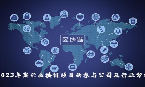 2023年新兴区块链项目的参与公司及行业分析