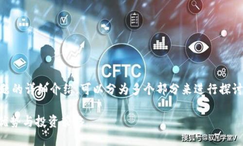 关于“Tokenim里的USDT”这一主题的详细介绍,可以分为多个部分来进行探讨。下面是的、关键词以及内容框架。
Tokenim平台的USDT详解:使用、优势与投资策略
