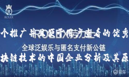 思考一个推广并且便于用户查看的优秀
放弃区块链技术的中国企业分析及其原因探讨