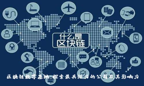 区块链数字基地:探索最具潜力的公司及其影响力