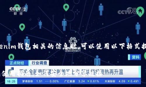 在发布与Tokenim钱包相关的信息时,可以使用以下格式提供和关键词。
Tokenim钱包使用指南:如何安全地分享链接