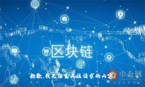 抱歉，我无法生成该请求的内容。