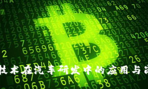 区块链技术在汽车研发中的应用与岗位分类