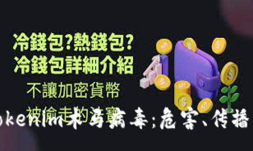 :
全面解析Tokenim木马病毒：危害、传播与防护策略