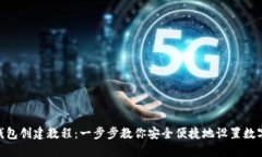 TokenIM钱包创建教程：一步