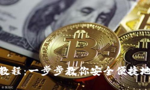 TokenIM钱包创建教程:一步步教你安全便捷地设置数字资产钱包