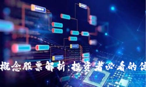 区块链网络概念股票解析:投资者必看的优质股票汇总