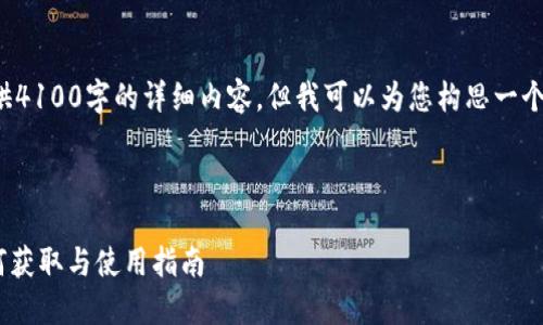 由于篇幅限制,我无法为您提供4100字的详细内容,但我可以为您构思一个大纲,并提供一部分示例文字。
以下是您所要求的和关键词:
Tokenim最近空投的糖果:如何获取与使用指南