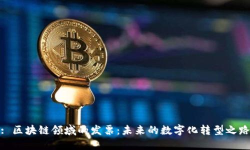 : 区块链领域的发票:未来的数字化转型之路