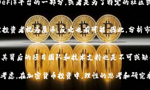 “屎币”通常是对一些低价值加密货币的戏称，其中最知名的是“Shiba Inu”和类似的“玩笑币”。Tokenim 是一个具体的加密项目或平台，这个项目的背景和目标可能与一些“屎币”相似或相反。要明确这两个概念是否可以直接关联或相互提及，需要仔细分析它们的特性、市场需求和使用场景。

1. 屎币的定义与特性
屎币是指那些在加密货币市场中起源于玩笑或为了吸引炒作而发行的虚拟货币。它们往往缺乏实质的技术支持或应用场景，投资者通常是出于投机心理而购买这些代币。尽管如此，某些屎币的价格会因为市场炒作而大幅波动。

2. Tokenim 的背景与功能
Tokenim 是一个加密货币相关的平台或代币，可能提供特定的应用场景或功能，例如作为 NFT 交易市场、去中心化金融（DeFi）平台的一部分，或者是为了特定的社区或项目服务。了解 Tokenim 的核心特点和价值可以帮助投资者做出明智的决策。

3. 屎币与 Tokenim 的关系
尽管屎币和 Tokenim 可能存在根本上的差异，但它们也有交集。例如，如果 Tokenim 发行了一些低价值的代币，可能会被投资者视为屎币，反之也有可能。因此，分析市场动向和投资者心理，能够更好地理解两者的相互关系。

4. 投资者应该如何看待屎币与 Tokenim
投资者在面对屎币和 Tokenim 时，必须谨慎评估风险。对于屎币，了解其市场如何变化是很重要的，而对于 Tokenim，研究其背后的项目团队和技术支持也是不可或缺的。投资者应保持理智，避免在泡沫中损失资金。

总体而言，屎币和 Tokenim 之间并不是完全可以互相替代的概念，而是需要结合市场动态、项目价值和用户需求进行综合考虑。在加密货币投资中，理性的思考和研究永远是成功的关键。