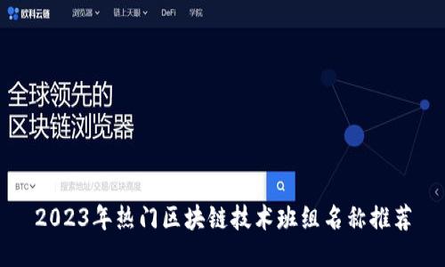 2023年热门区块链技术班组名称推荐