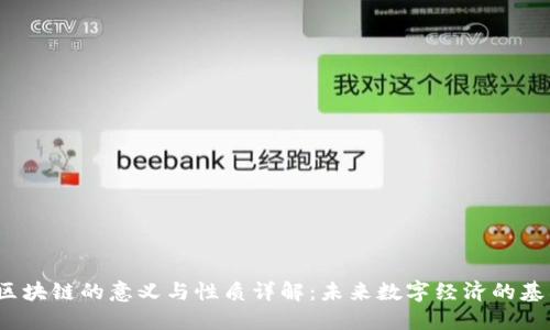 区块链的意义与性质详解:未来数字经济的基石
