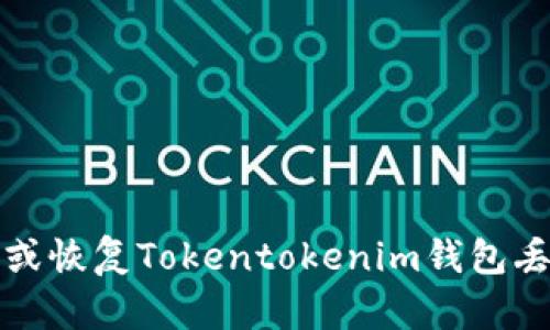 如何找回或恢复Tokentokenim钱包丢失的私钥