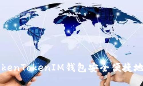 如何通过TokenTokenIM钱包安全便捷地转入比特币
