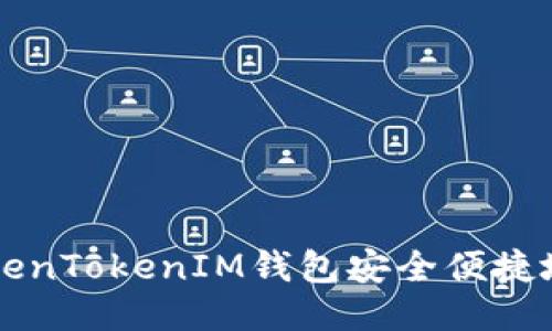 如何通过TokenTokenIM钱包安全便捷地转入比特币