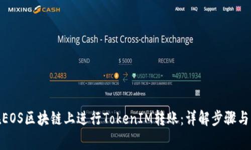 : 如何在EOS区块链上进行TokenIM转账:详解步骤与注意事项
