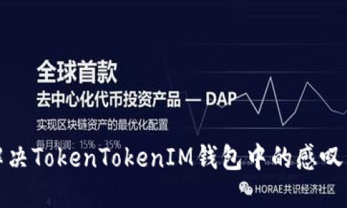 如何解决TokenTokenIM钱包中的感叹号问题