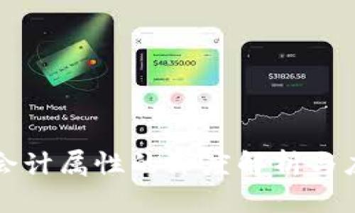 区块链会计属性的深度解析与应用前景