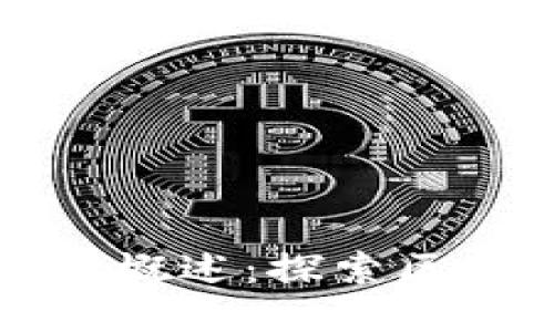 云阳区块链公司概述:探索区块链产业新机遇