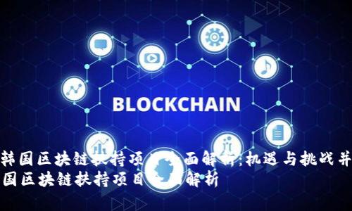 : 韩国区块链扶持项目全面解析:机遇与挑战并存
韩国区块链扶持项目全面解析