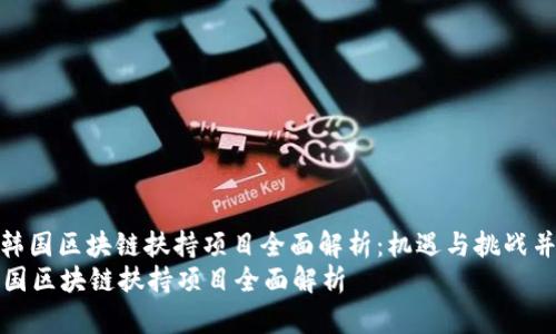 : 韩国区块链扶持项目全面解析:机遇与挑战并存
韩国区块链扶持项目全面解析