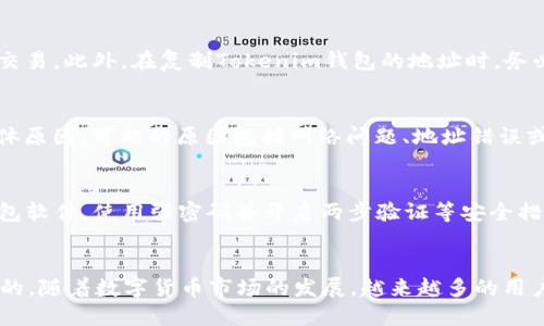   火币网如何将BTC提取到Tokenim钱包？ / 

 guanjianci 火币网, BTC, Tokenim钱包, 提现操作 /guanjianci 

引言
数字货币的交易和管理越来越受到人们的关注，其中比特币（BTC）作为最早也是最具影响力的加密货币之一，越来越多的用户希望能够灵活地管理自己的资产。火币网是一个知名的数字货币交易平台，提供安全、便捷的交易和提现服务。在本文中，我们将详细探讨如何将BTC从火币网提取到Tokenim钱包的过程，帮助用户顺利完成这一操作。

第一步：了解火币网与Tokenim钱包
首先，在进行提现操作之前，用户需要先了解火币网和Tokenim钱包的基本信息。火币网成立于2013年，是全球领先的数字货币交易平台之一，用户可以在上面交易多种类型的加密货币，包括比特币、以太坊等。而Tokenim钱包则是一款安全性高、操作简单的钱包，用户可以使用它来存储、管理和交易数字资产。在决定将BTC提取至Tokenim钱包之前，确保您已经在Tokenim上创建了一个有效账户，并获得了相关的钱包地址。

第二步：登录火币网账户
要开始提取BTC，用户需要先登录自己的火币网账户。在登录之前，请确保您有一个安全的网络环境，并验证避免被钓鱼网站所欺骗。输入您的用户名和密码，完成安全验证后进入账户主界面。

第三步：找到提现选项
登录后，用户需要在火币网的主界面找到“资产”或者“钱包”选项。点击进入后，通常会看到“提现”或“提币”的选项。选择“提现”，进入对应的页面。这时，您会看到各种可提取的数字资产列表，选择“比特币（BTC）”。

第四步：填写提现信息
在提现页面，系统会要求您输入提取金额和目标地址。在目标地址框中，粘贴您从Tokenim钱包中复制的比特币地址。确保在复制时没有多余的空格或误差，以免造成资金损失。然后，输入所需提取的BTC数量。请注意，火币网可能会有最低提现额度和手续费，务必确认这一点，以免影响提币操作。

第五步：确认提现信息
填写完提现信息后，仔细核对您输入的地址和金额是否正确。如果您确认无误，可以点击“确认提现”或类似的按钮。在某些情况下，火币网可能会要求您进行额外的安全验证，例如短信验证码或邮箱确认。完成这些步骤后，您的提现请求将被提交。

第六步：等待处理和确认
提交提现申请后，您需要耐心等待火币网处理这一请求。一般来说，处理时间取决于网络拥堵情况和火币网的工作效率。在大多数情况下，提现请求将很快得到处理。您可以通过火币网提供的记录功能，查看您的提现状态。如果处理成功，您将会收到相应的通知。

第七步：检查Tokenim钱包
一旦火币网完成提现处理，资金将会发送到您在Tokenim的钱包中。打开Tokenim钱包，查看您的BTC余额，确认资金是否成功到账。若有任何问题，请及时与火币网客服联系。

常见问题解答

问题一：火币网提现BTC手续费是多少？
火币网的提现手续费通常根据用户所提取的数字资产和网络状况等因素而有所变化。对于比特币，火币网会根据当时的网络拥堵情况自动调整手续费，以保证用户的提现请求能够尽快完成。因此，用户在提现前务必要查看最新的手续费标准。在提现过程中，手续费将从用户提取的金额中扣除。用户可以在火币网的官网或提现页面查看相关信息，以便做出合理的资金计划。

问题二：如何确保提现操作的安全性？
在进行火币网的提现操作时，安全性是重中之重。用户应注意以下几点：首先，确保在官方网站上进行操作，避免遭遇钓鱼网站。其次，使用强密码和双重认证来保护账户安全，尽量避免公共Wi-Fi环境下进行交易。此外，在复制Tokenim钱包的地址时，务必看清楚每一个字符，确保没有遗漏或错误。一旦比特币发送到错误地址，将很难追回。最后，定期检查自己的交易记录和账户余额，如有任何可疑活动，及时与平台客服取得联系。

问题三：如果BTC提现到Tokenim钱包失败，该怎么办？
如果您发现BTC提现到Tokenim钱包的请求失败，可以首先登录火币网查看提现历史记录，确认提现请求的状态。如果状态显示“处理中”，通常说明请求还在进行中，而如果状态显示“失败”，您将需要检查具体原因。可能的原因包括网络问题、地址错误或账户安全问题等。如果问题在火币网的系统层面，则建议向火币网客服咨询，提供相关信息以协助快速解决。如果确认是由于您在填写地址时出现了错误，这可能会导致资金损失，故这个过程需要非常谨慎。

问题四：Tokenim钱包安全吗？
Tokenim钱包作为一种数字资产存储工具，其安全性主要取决于用户的使用习惯和Tokenim本身的安全措施。一般来说，Tokenim钱包采取了多重加密技术，确保用户资产的安全。此外，用户也应定期更新钱包软件，使用强密码并开启两步验证等安全措施，降低被盗风险。虽然没有任何工具能做到百分百安全，但通过合理的使用和管理，用户可以大幅提升其资产的安全性。

结论
将BTC从火币网提取到Tokenim钱包的过程相对简便，只要用户遵循上述操作步骤，并保持警惕，确保资金安全，即可顺利完成交易。在具体操作中如有疑问，及时联系各大平台的客服寻求帮助也是非常重要的。随着数字货币市场的发展，越来越多的用户开始重视数字资产的管理，希望本文能够为您提供有价值的指导。