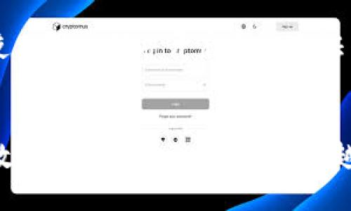   火币网如何将BTC提取到Tokenim钱包？ / 

 guanjianci 火币网, BTC, Tokenim钱包, 提现操作 /guanjianci 

引言
数字货币的交易和管理越来越受到人们的关注，其中比特币（BTC）作为最早也是最具影响力的加密货币之一，越来越多的用户希望能够灵活地管理自己的资产。火币网是一个知名的数字货币交易平台，提供安全、便捷的交易和提现服务。在本文中，我们将详细探讨如何将BTC从火币网提取到Tokenim钱包的过程，帮助用户顺利完成这一操作。

第一步：了解火币网与Tokenim钱包
首先，在进行提现操作之前，用户需要先了解火币网和Tokenim钱包的基本信息。火币网成立于2013年，是全球领先的数字货币交易平台之一，用户可以在上面交易多种类型的加密货币，包括比特币、以太坊等。而Tokenim钱包则是一款安全性高、操作简单的钱包，用户可以使用它来存储、管理和交易数字资产。在决定将BTC提取至Tokenim钱包之前，确保您已经在Tokenim上创建了一个有效账户，并获得了相关的钱包地址。

第二步：登录火币网账户
要开始提取BTC，用户需要先登录自己的火币网账户。在登录之前，请确保您有一个安全的网络环境，并验证避免被钓鱼网站所欺骗。输入您的用户名和密码，完成安全验证后进入账户主界面。

第三步：找到提现选项
登录后，用户需要在火币网的主界面找到“资产”或者“钱包”选项。点击进入后，通常会看到“提现”或“提币”的选项。选择“提现”，进入对应的页面。这时，您会看到各种可提取的数字资产列表，选择“比特币（BTC）”。

第四步：填写提现信息
在提现页面，系统会要求您输入提取金额和目标地址。在目标地址框中，粘贴您从Tokenim钱包中复制的比特币地址。确保在复制时没有多余的空格或误差，以免造成资金损失。然后，输入所需提取的BTC数量。请注意，火币网可能会有最低提现额度和手续费，务必确认这一点，以免影响提币操作。

第五步：确认提现信息
填写完提现信息后，仔细核对您输入的地址和金额是否正确。如果您确认无误，可以点击“确认提现”或类似的按钮。在某些情况下，火币网可能会要求您进行额外的安全验证，例如短信验证码或邮箱确认。完成这些步骤后，您的提现请求将被提交。

第六步：等待处理和确认
提交提现申请后，您需要耐心等待火币网处理这一请求。一般来说，处理时间取决于网络拥堵情况和火币网的工作效率。在大多数情况下，提现请求将很快得到处理。您可以通过火币网提供的记录功能，查看您的提现状态。如果处理成功，您将会收到相应的通知。

第七步：检查Tokenim钱包
一旦火币网完成提现处理，资金将会发送到您在Tokenim的钱包中。打开Tokenim钱包，查看您的BTC余额，确认资金是否成功到账。若有任何问题，请及时与火币网客服联系。

常见问题解答

问题一：火币网提现BTC手续费是多少？
火币网的提现手续费通常根据用户所提取的数字资产和网络状况等因素而有所变化。对于比特币，火币网会根据当时的网络拥堵情况自动调整手续费，以保证用户的提现请求能够尽快完成。因此，用户在提现前务必要查看最新的手续费标准。在提现过程中，手续费将从用户提取的金额中扣除。用户可以在火币网的官网或提现页面查看相关信息，以便做出合理的资金计划。

问题二：如何确保提现操作的安全性？
在进行火币网的提现操作时，安全性是重中之重。用户应注意以下几点：首先，确保在官方网站上进行操作，避免遭遇钓鱼网站。其次，使用强密码和双重认证来保护账户安全，尽量避免公共Wi-Fi环境下进行交易。此外，在复制Tokenim钱包的地址时，务必看清楚每一个字符，确保没有遗漏或错误。一旦比特币发送到错误地址，将很难追回。最后，定期检查自己的交易记录和账户余额，如有任何可疑活动，及时与平台客服取得联系。

问题三：如果BTC提现到Tokenim钱包失败，该怎么办？
如果您发现BTC提现到Tokenim钱包的请求失败，可以首先登录火币网查看提现历史记录，确认提现请求的状态。如果状态显示“处理中”，通常说明请求还在进行中，而如果状态显示“失败”，您将需要检查具体原因。可能的原因包括网络问题、地址错误或账户安全问题等。如果问题在火币网的系统层面，则建议向火币网客服咨询，提供相关信息以协助快速解决。如果确认是由于您在填写地址时出现了错误，这可能会导致资金损失，故这个过程需要非常谨慎。

问题四：Tokenim钱包安全吗？
Tokenim钱包作为一种数字资产存储工具，其安全性主要取决于用户的使用习惯和Tokenim本身的安全措施。一般来说，Tokenim钱包采取了多重加密技术，确保用户资产的安全。此外，用户也应定期更新钱包软件，使用强密码并开启两步验证等安全措施，降低被盗风险。虽然没有任何工具能做到百分百安全，但通过合理的使用和管理，用户可以大幅提升其资产的安全性。

结论
将BTC从火币网提取到Tokenim钱包的过程相对简便，只要用户遵循上述操作步骤，并保持警惕，确保资金安全，即可顺利完成交易。在具体操作中如有疑问，及时联系各大平台的客服寻求帮助也是非常重要的。随着数字货币市场的发展，越来越多的用户开始重视数字资产的管理，希望本文能够为您提供有价值的指导。
