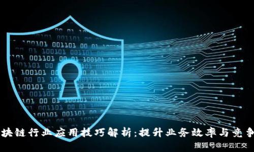 区块链行业应用技巧解析:提升业务效率与竞争力