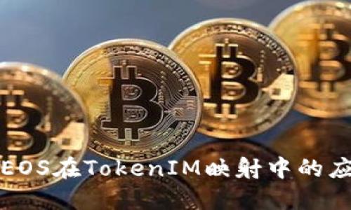 深入探索EOS在TokenIM映射中的应用与优势