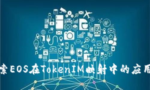 深入探索EOS在TokenIM映射中的应用与优势