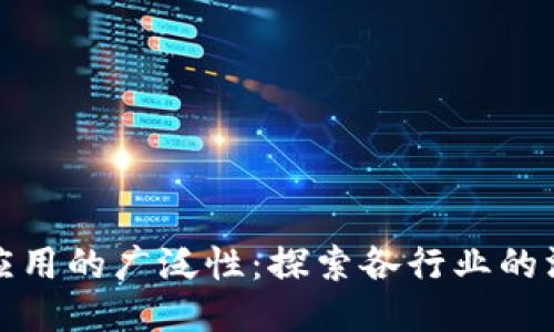 区块链应用的广泛性:探索各行业的深远影响