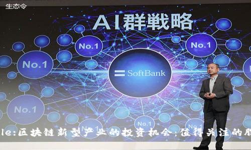 Title:区块链新型产业的投资机会:值得关注的股票