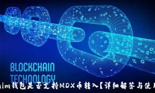 Tokenim钱包是否支持MDX币转入?详细解答与使用指南