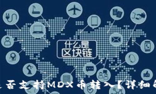 Tokenim钱包是否支持MDX币转入?详细解答与使用指南