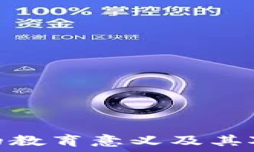 区块链项目的教育意义及其对未来的影响