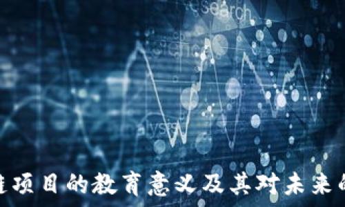 区块链项目的教育意义及其对未来的影响