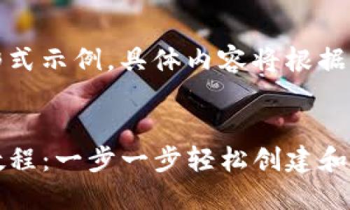 注意:以下为构架形式示例,具体内容将根据需求进行适当填充。
Tokenim钱包ICO教程:一步一步轻松创建和管理你的ICO项目