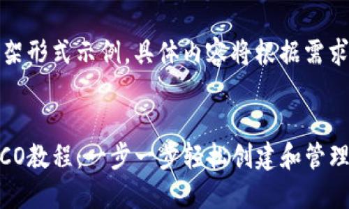 注意:以下为构架形式示例,具体内容将根据需求进行适当填充。
Tokenim钱包ICO教程:一步一步轻松创建和管理你的ICO项目