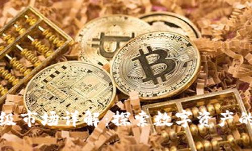 区块链一级市场详解:探索数字资产的投资机遇