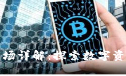 区块链一级市场详解:探索数字资产的投资机遇