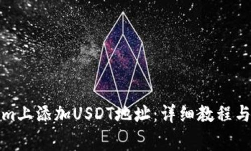 如何在Tokenim上添加USDT地址:详细教程与常见问题解答