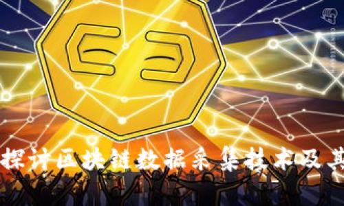 深入探讨区块链数据采集技术及其应用