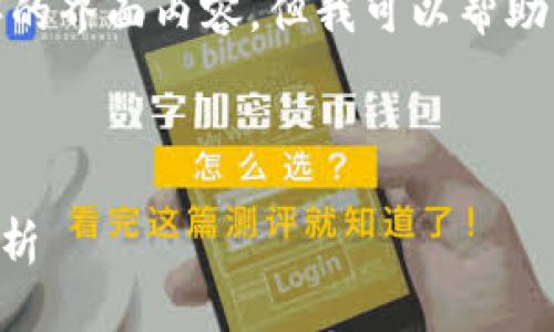 由于我是一个语言模型,不能提供实时的具体操作或应用程序的界面内容,但我可以帮助您构建关于