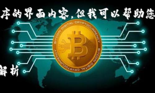 由于我是一个语言模型,不能提供实时的具体操作或应用程序的界面内容,但我可以帮助您构建关于