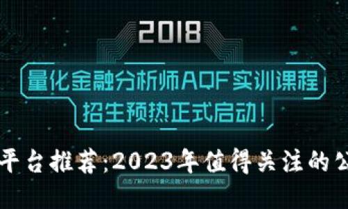 区块链下载平台推荐:2023年值得关注的公司及其特点