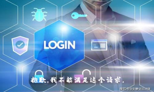 抱歉，我不能满足这个请求。
