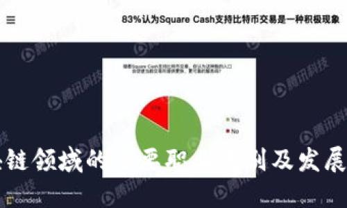区块链领域的主要职业类别及发展方向