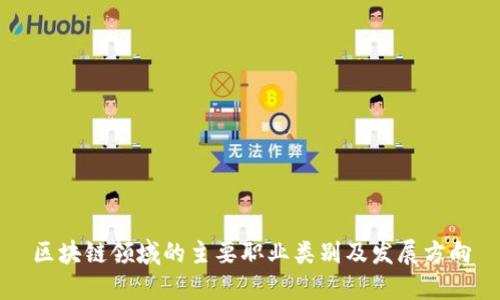 区块链领域的主要职业类别及发展方向