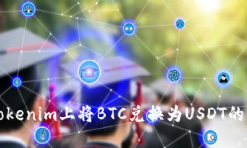 如何在Tokenim上将BTC兑换为USDT的详细指南